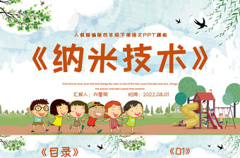 2022新奇的納米技術PPT第7課小學四年級語文下冊部編人教版教學課件