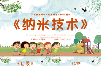 2022新奇的納米技術(shù)PPT第7課小學四年級語文下冊部編人教版教學課件
