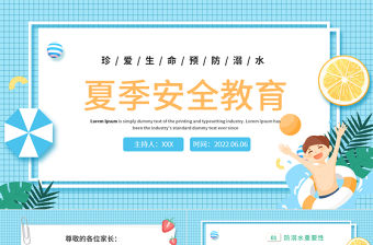2022夏季安全教育PPT卡通風珍愛生命預防溺水主題班會課件模板