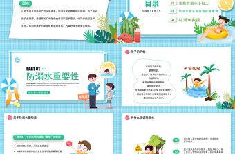 2022夏季安全教育PPT卡通風珍愛生命預防溺水主題班會課件模板