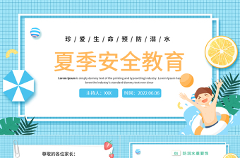 2022夏季安全教育PPT卡通風(fēng)珍愛(ài)生命預(yù)防溺水主題班會(huì)課件模板