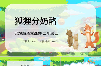 2022狐貍分奶酪PPT課文第22課小學二年級語文上冊部編人教版教學課件 (1).pptx