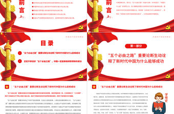 五個必由之路新時代中國奇跡的成功密碼PPT紅色黨政風深入學習五個必由之路專題黨課