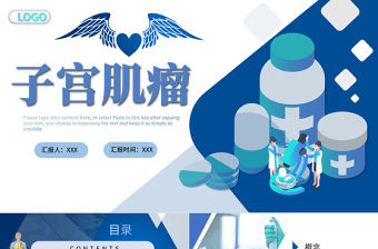 2022子宮肌瘤PPT醫療教學疾病醫理類通用PPT模板