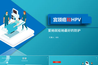 2022宮頸癌和HPV疫苗醫療保健宣傳知識講座PPT簡約大氣醫療教學各種疾病醫理PPT模板