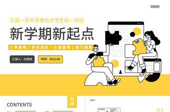 2022新學期新起點PPT卡通風大學入學指南入學安全須知通用模板