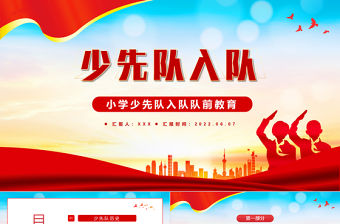 2022少先隊入隊PPT紅色大氣風(fēng)小學(xué)少先隊入隊隊前教育主題課件模板