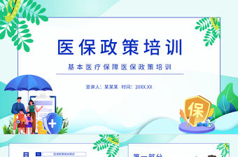 2022醫(yī)保政策培訓(xùn)PPT插畫風(fēng)基本醫(yī)療保障政策培訓(xùn)專題課件模板