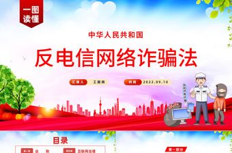 2022《反電信網絡詐騙法》PPT紅色黨政風深入學習中華人民共和國反電信網絡詐騙法專題課件模板