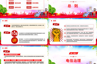 2022《反電信網絡詐騙法》PPT紅色黨政風深入學習中華人民共和國反電信網絡詐騙法專題課件模板