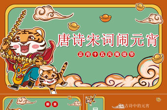 2022唐詩宋詞鬧元宵PPT紅色國潮卡通中國風虎年元宵節詩詞鑒賞大會課件模板