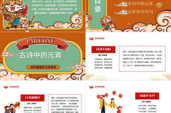 2022唐詩宋詞鬧元宵PPT紅色國潮卡通中國風虎年元宵節詩詞鑒賞大會課件模板