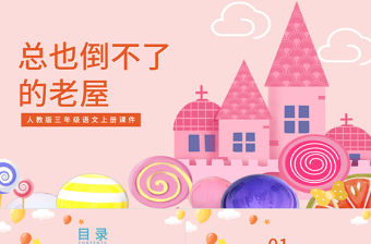 2022總也倒不了的老屋PPT卡通風第12課小學三年級語文上冊部編人教版教學課件