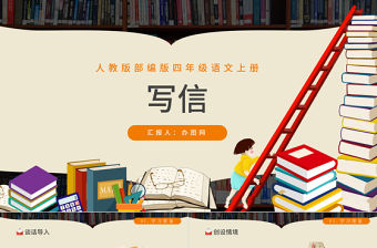 2022寫信PPT習作小學四年級語文上冊部編人教版教學課件