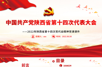 紅色黨建風(fēng)中國共產(chǎn)黨陜西省第十四次代表大會(huì)專題黨課PPT課件模板