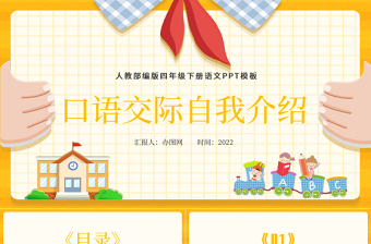2022自我介紹PPT口語(yǔ)交際小學(xué)四年級(jí)語(yǔ)文下冊(cè)部編人教版教學(xué)課件