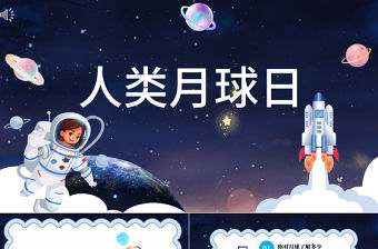 2022人類月球日PPT卡通風人類月球日主題班會課件模板
