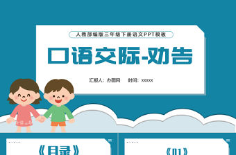 2022勸告PPT口語交際小學三年級語文下冊部編人教版教學課件