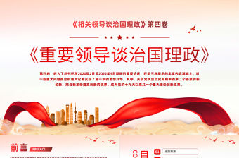 黨政風深入學習《習近平談治國理政》第四卷PPT專題黨課課件模板