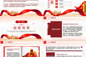 黨政風深入學習《習近平談治國理政》第四卷PPT專題黨課課件模板