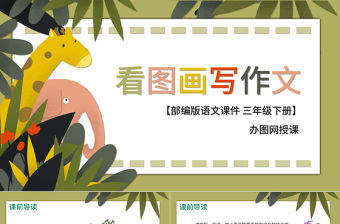 2022看圖畫寫作文PPT習(xí)作小學(xué)三年級語文下冊部編人教版教學(xué)課件