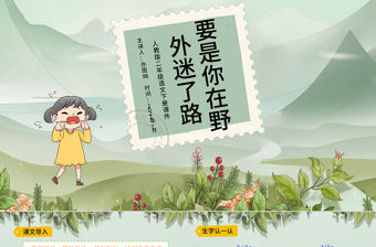 2022要是你在野外迷了路PPT課文第17課小學(xué)二年級(jí)語(yǔ)文下冊(cè)部編人教版教學(xué)課件