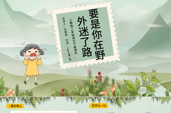 2022要是你在野外迷了路PPT課文第17課小學(xué)二年級語文下冊部編人教版教學(xué)課件