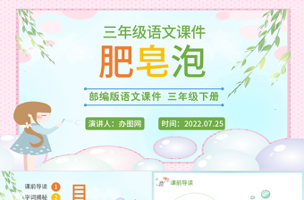 2022肥皂泡PPT第20課小學(xué)三年級語文下冊部編人教版教學(xué)課件