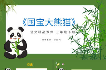 2022國寶大熊貓PPT習作小學三年級語文下冊部編人教版教學課件