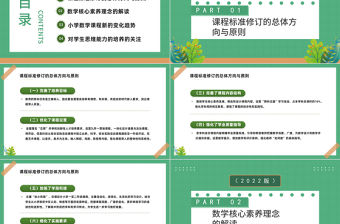 2022《義務教育教學新課程標準》的變化與解讀PPT綠色卡通風小學數學課程的變化課件模板