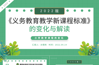 2022《義務教育教學新課程標準》的變化與解讀PPT綠色卡通風小學數(shù)學課程的變化課件模板