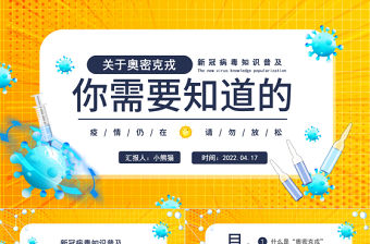 2022關于奧密克戎你需要知道的PPT卡通風新冠病毒知識普及專題課件模板