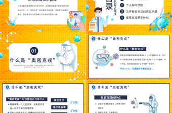 2022關(guān)于奧密克戎你需要知道的PPT卡通風(fēng)新冠病毒知識(shí)普及專題課件模板