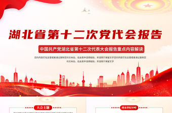 紅色黨建風中國共產黨湖北省第十二黨代會報告專題黨課PPT課件模板