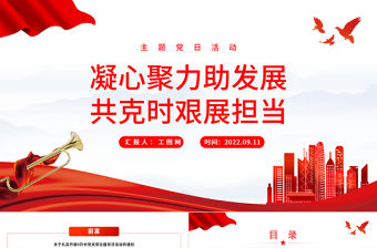 2022凝心聚力助發展共克時艱展擔當PPT黨政風國企機關事業單位主題黨日黨課學習課件模板下載