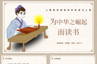 2022為中華之崛起而讀書PPT第22課小學(xué)四年級語文上冊部編人教版教學(xué)課件