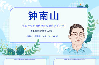 致敬鐘南山院士PPT簡約精美中國呼吸系統傳染病防治領軍人物介紹課件模板