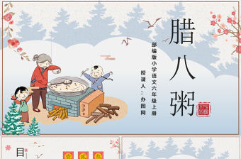 2022臘八粥PPT第2課小學(xué)六年級(jí)語文下冊(cè)部編人教版教學(xué)課件 