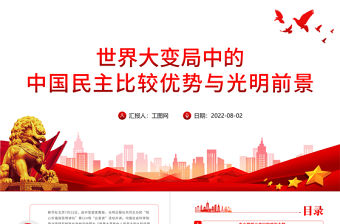 世界大變局中的中國民主比較優勢與光明前景PPT紅金簡約黨政風核心價值觀百場講壇講解報告課件模板
