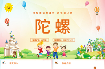 2022陀螺PPT第20課小學(xué)四年級語文上冊部編人教版教學(xué)課件