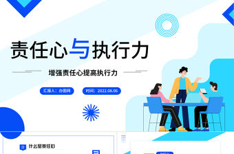 2022責(zé)任心與執(zhí)行力PPT大氣商務(wù)風(fēng)企業(yè)培訓(xùn)課程之增強(qiáng)責(zé)任心提高執(zhí)行力模板