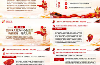 牢固樹立正確的發(fā)展觀現(xiàn)代化觀PPT紅色黨政風(fēng)深刻認(rèn)識和把握以人民為中心的發(fā)展思想專題黨課課件
