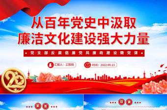 2022從百年黨史中汲取廉潔文化建設強大力量PPT大氣黨政風基層黨組織黨支部反腐倡廉黨風廉政建設微黨課課件