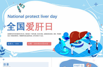 2022全國愛肝日PPT卡通風318全國愛肝日宣傳介紹匯報課件模板