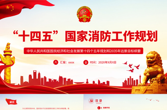 十四五國(guó)家消防工作規(guī)劃PPT大氣實(shí)用奮力推動(dòng)消防救援事業(yè)高質(zhì)量發(fā)展專題課件