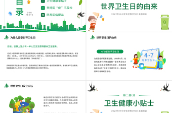 2022世界衛(wèi)生日PPT卡通風(fēng)中小學(xué)生世界衛(wèi)生日主題班會課件模板