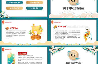 2022中秋燈謎大會PPT紅色中國風中國傳統節日中秋節燈謎大會課件模板