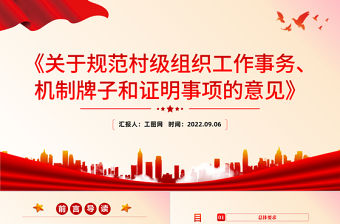 2022紅色黨政風(fēng)《關(guān)于規(guī)范村級組織工作事務(wù)機(jī)制牌子和證明事項的意見》PPT專題黨課課件模板