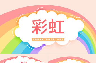 2022彩虹PPT卡通風課文第11課小學一年級語文下冊人教版教學課件