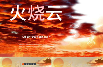 2022火燒云PPT第24課小學三年級語文下冊部編人教版教學課件